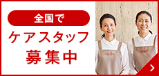 �S���ŃP�A�X�^�b�t��W���@�̗p���E�C���^�r���[�E���d���Љ�ȂǁA���d�����͂�����
