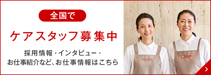 �S���ŃP�A�X�^�b�t��W���@�̗p���E�C���^�r���[�E���d���Љ�ȂǁA���d�����͂�����