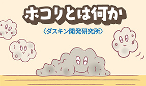その成分と発生源を科学する！
