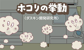 ホコリはどう舞い、どこに落ちるのか？
