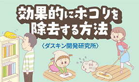 効率的なお掃除のコツを身につけよう！