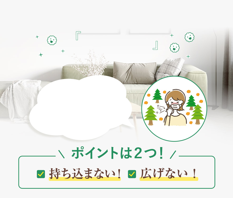 「花粉特集」花粉を持ち込まない!広げない!