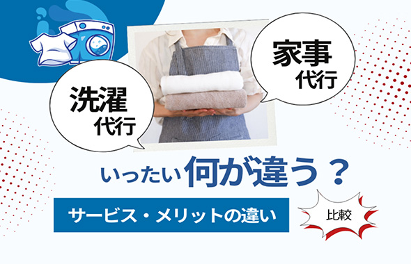 洗濯代行と家事代行の違いとは？サービス内容とメリット比較