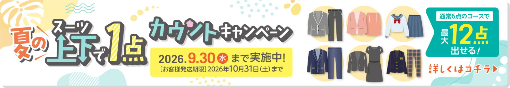 夏のスーツ上下で1点カウントキャンペーン