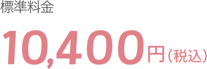 標準料金10,400円（税込）