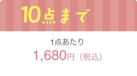10点まで1点当たり約1,680円（税込）