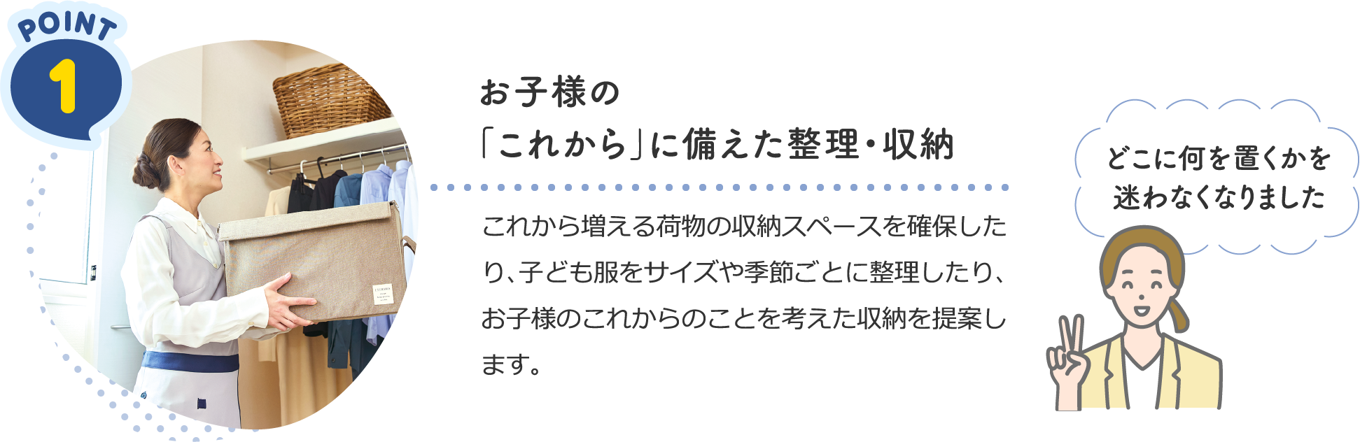 point1 お子様の「これから」に備えた整理・収納
