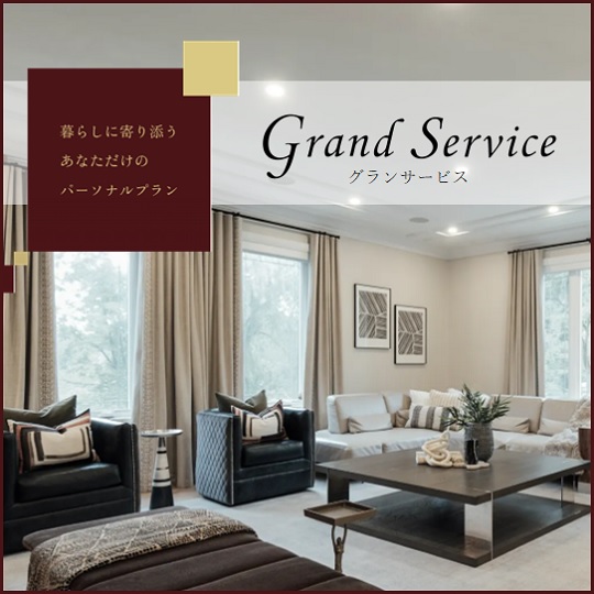 グランサービス