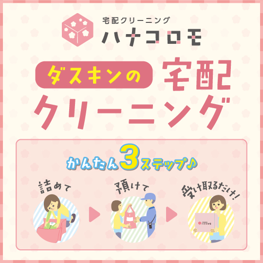 宅配クリーニング「ハナコロモ」