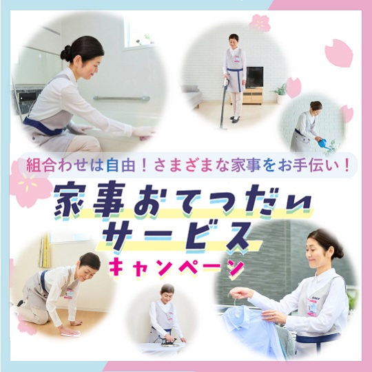 家事おてつだいサービス