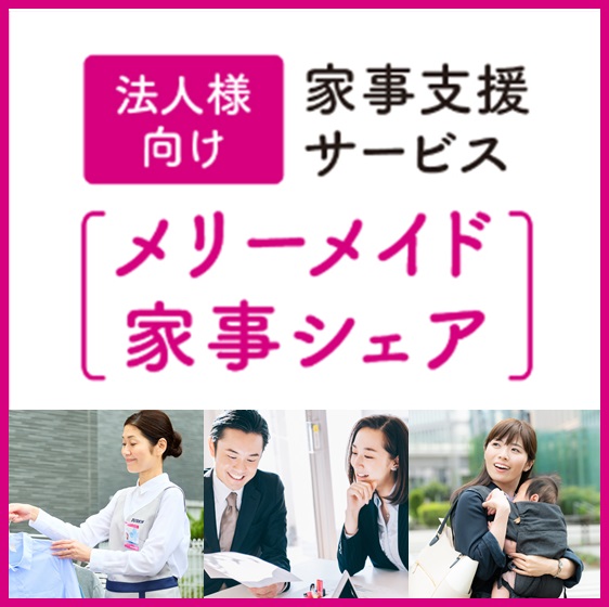 メリーメイド 家事シェア