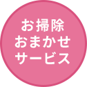 お掃除おまかせサービス
