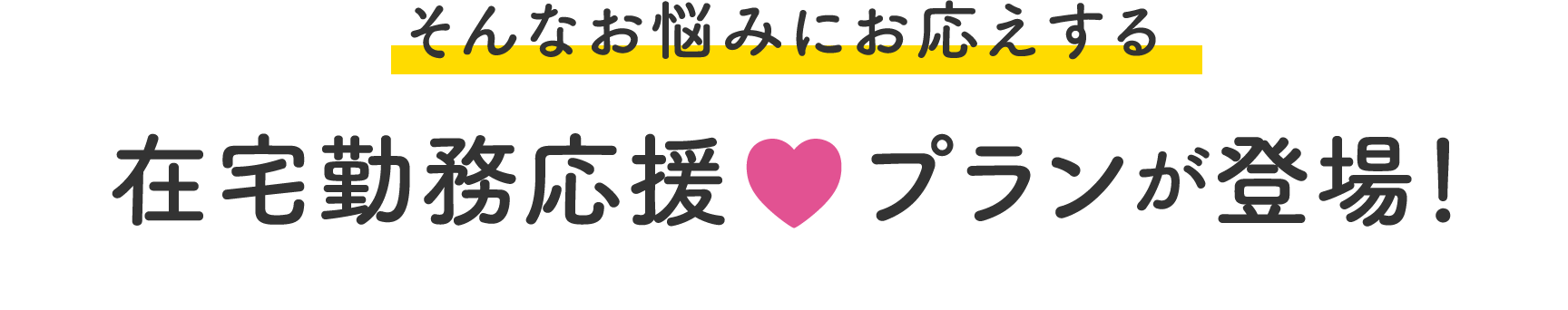 在宅勤務が増えることで、「暮らしのお悩み」も増えてませんか?