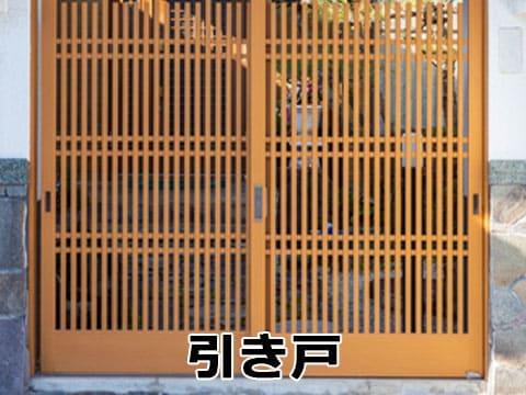 引き戸