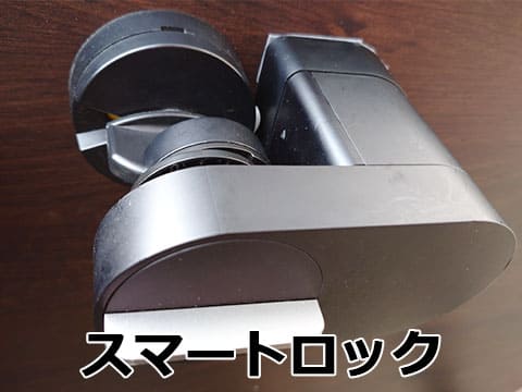 スマートロック（スマートキー）