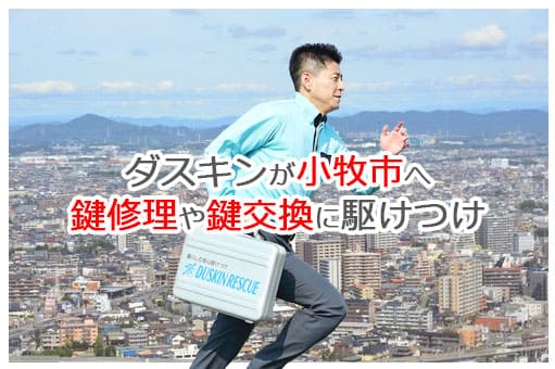 【ダスキン公式】小牧市の鍵交換・鍵修理の鍵屋さん 小牧