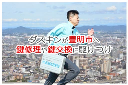 【ダスキン公式】豊明市の鍵交換・鍵修理の鍵屋さん 豊明
