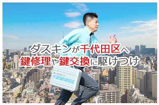 【ダスキン公式】千代田区の鍵交換・鍵修理の鍵屋さん