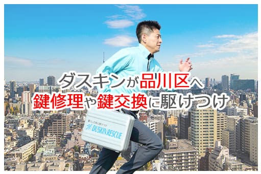 【ダスキン公式】品川区の鍵交換・鍵修理の鍵屋さん