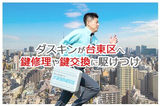 【ダスキン公式】台東区の鍵交換・鍵修理の鍵屋さん