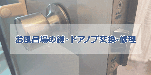 お風呂場（浴室）の鍵・ドアノブ交換・修理の施工事例