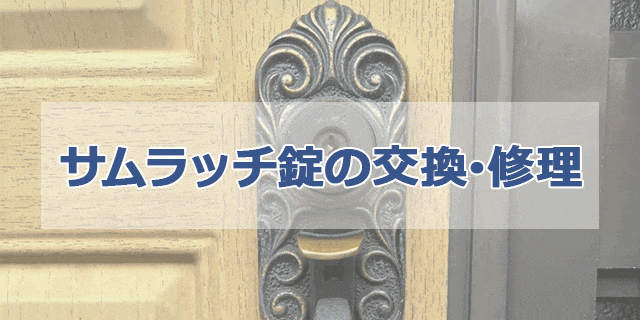 サムラッチ錠の交換・修理の施工事例