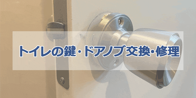 トイレ（浴室）の鍵・ドアノブ交換・修理の施工事例
