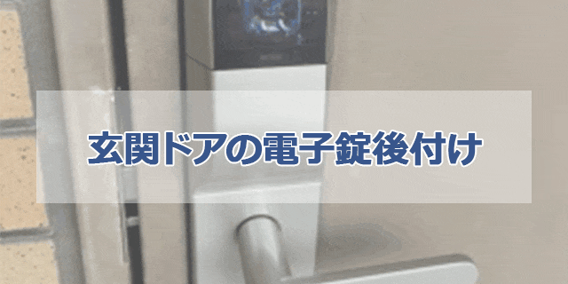 玄関ドアの電子錠後付けの施工事例