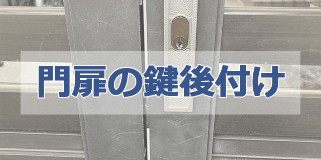 門扉の鍵後付けの施工事例
