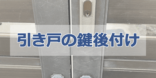 引き戸の鍵後付けの施工事例