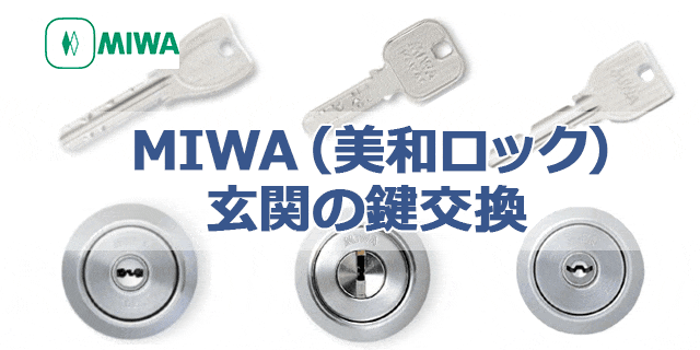 MIWA（美和ロック）の玄関ドアの鍵交換の施工事例