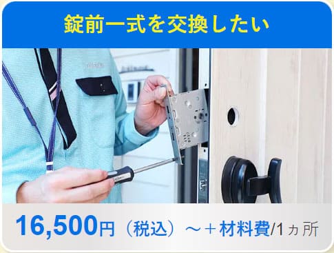 錠前交換