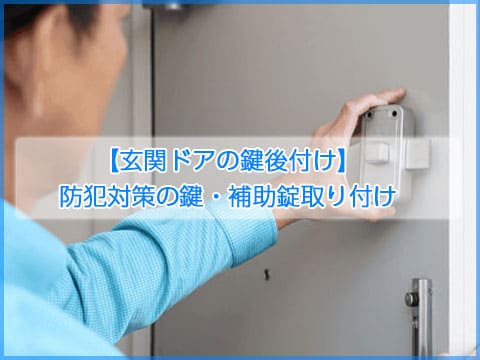 【玄関ドアの鍵後付け】防犯対策の鍵・補助錠取り付けの料金相場