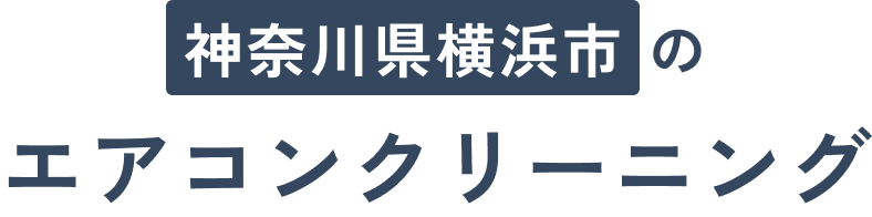 神奈川県横浜市のエアコンクリーニング