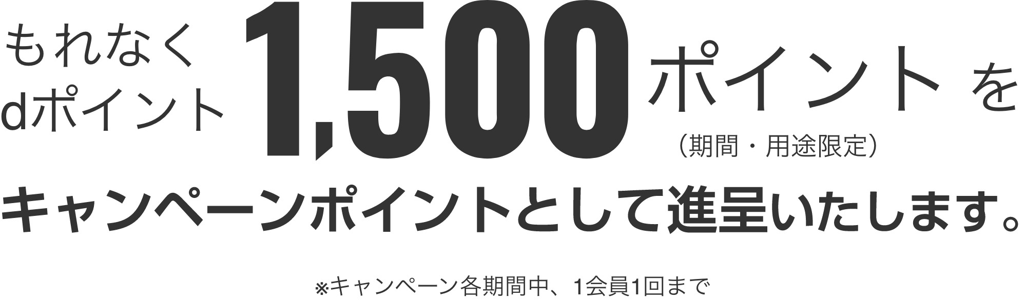 1500ポイントプレゼント
