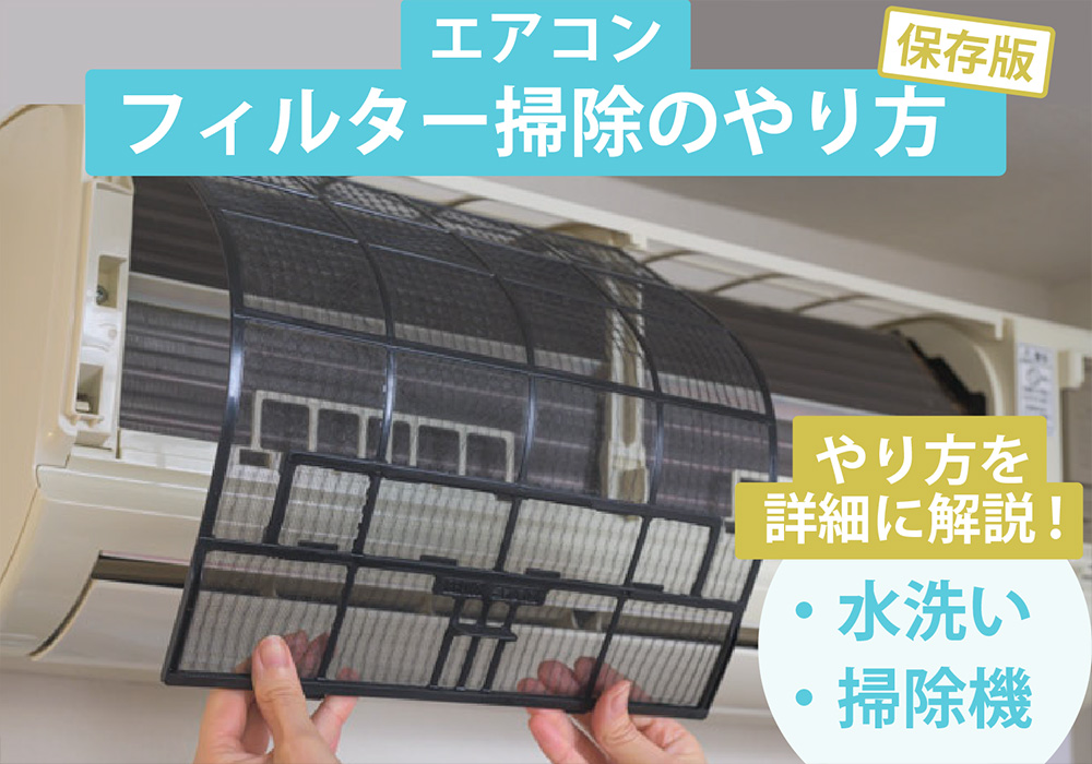 エアコンのフィルター掃除