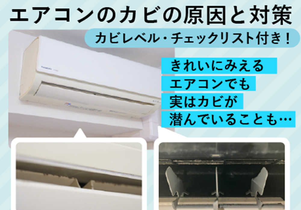エアコンのカビの原因と対策