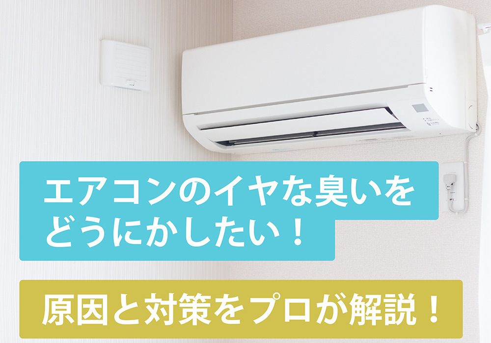 エアコンのイヤな臭いの原因と対策