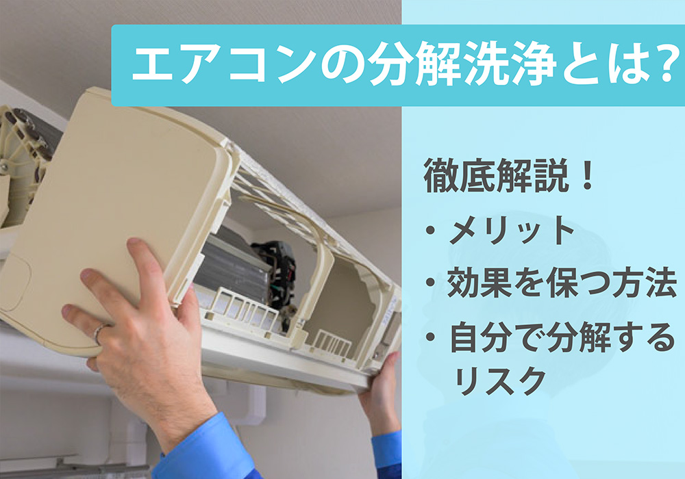 エアコンの分解洗浄