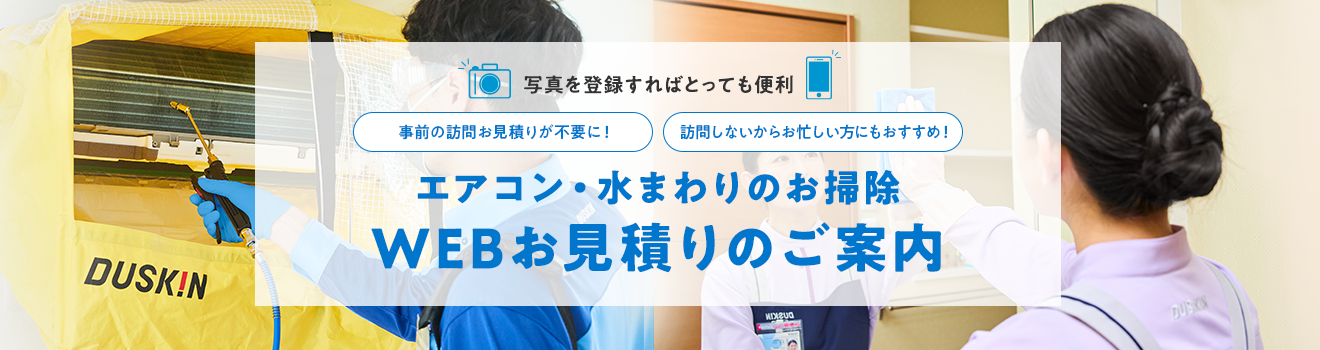 写真を登録すればとっても便利。事前の訪問でのお見積りが不要に！訪問しないからお忙しい方にもおすすめ！エアコン・水まわりのお掃除 WEBお見積り