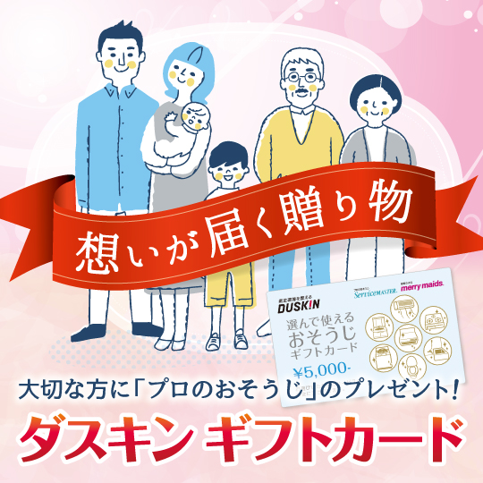 ダスキン ギフトカード