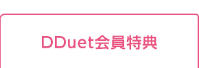 DDuet会員クーポン