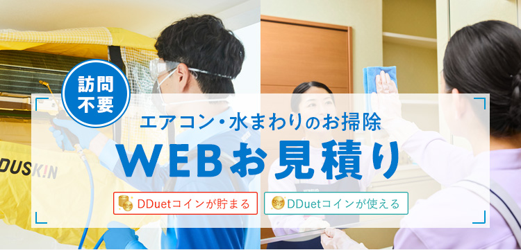 [訪問不要] エアコン・水まわりのお掃除 WEBお見積り DDuetコインが貯まる DDuetコインが使える