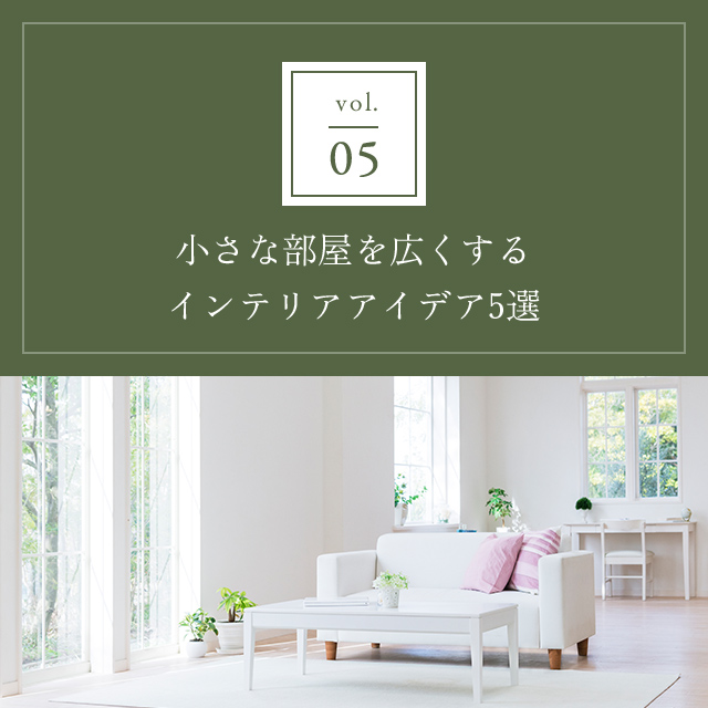 小さな部屋を広くするインテリアアイデア5選