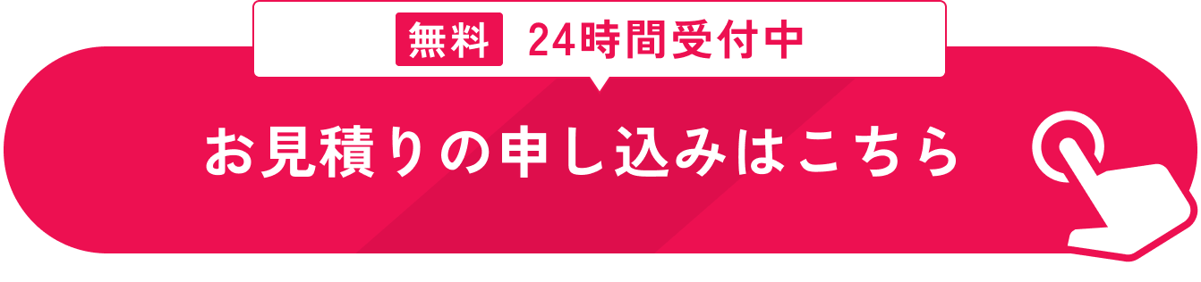 無料 カンタンお見積りはこちら