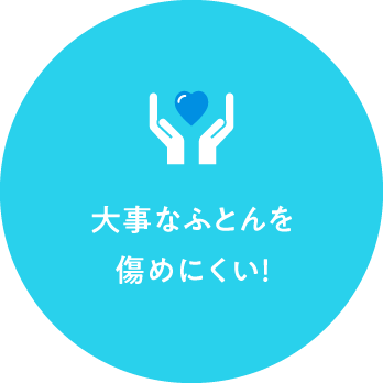 大事なふとんを傷めない！