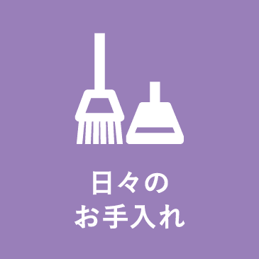 日々のお手入れ