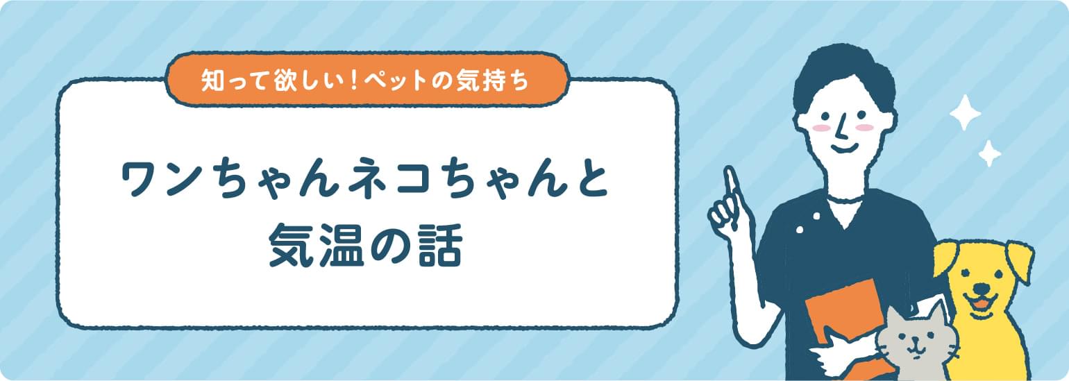 ワンちゃんネコちゃんと気温の話