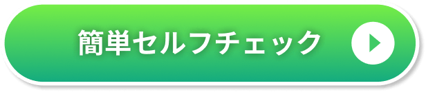 簡単セルフチェック
