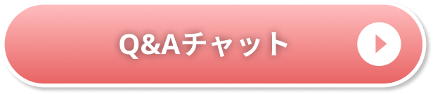 Q&Aチャット